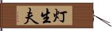 灯生夫 Hand Scroll