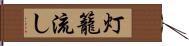 灯籠流し Hand Scroll