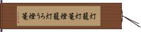 灯籠 Hand Scroll