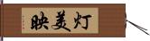 灯美映 Hand Scroll