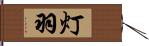 灯羽 Hand Scroll