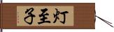 灯至子 Hand Scroll