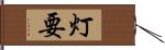 灯要 Hand Scroll