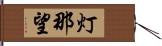 灯那望 Hand Scroll