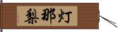 灯那梨 Hand Scroll