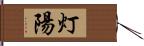 灯陽 Hand Scroll