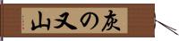 灰の又山 Hand Scroll