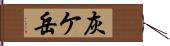 灰ケ岳 Hand Scroll