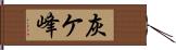 灰ケ峰 Hand Scroll