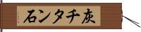 灰チタン石 Hand Scroll