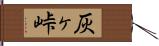 灰ヶ峠 Hand Scroll