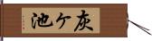 灰ヶ池 Hand Scroll