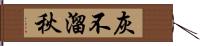 灰不溜秋 Hand Scroll