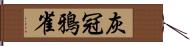 灰冠鴉雀 Hand Scroll