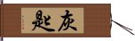 灰匙 Hand Scroll