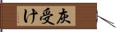 灰受け Hand Scroll