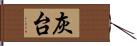 灰台 Hand Scroll