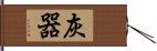 灰器 Hand Scroll