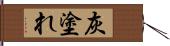 灰塗れ Hand Scroll