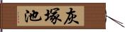 灰塚池 Hand Scroll
