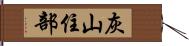 灰山住部 Hand Scroll