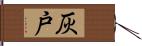 灰戸 Hand Scroll