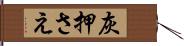 灰押さえ Hand Scroll