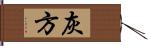 灰方 Hand Scroll