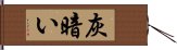 灰暗い Hand Scroll