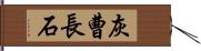 灰曹長石 Hand Scroll