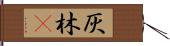 灰林䳭 Hand Scroll