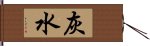 灰水 Hand Scroll