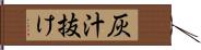 灰汁抜け Hand Scroll