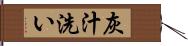 灰汁洗い Hand Scroll