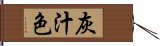 灰汁色 Hand Scroll