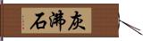 灰沸石 Hand Scroll