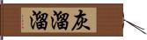 灰溜溜 Hand Scroll