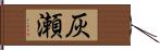 灰瀬 Hand Scroll