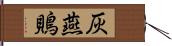 灰燕鵙 Hand Scroll