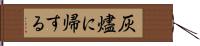 灰燼に帰する Hand Scroll