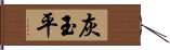 灰玉平 Hand Scroll