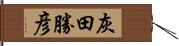 灰田勝彦 Hand Scroll