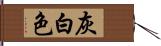 灰白色 Hand Scroll