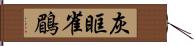 灰眶雀鶥 Hand Scroll