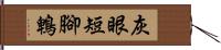 灰眼短腳鵯 Hand Scroll