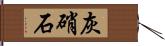 灰硝石 Hand Scroll