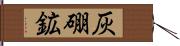 灰硼鉱 Hand Scroll