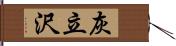 灰立沢 Hand Scroll