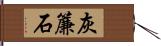灰簾石 Hand Scroll