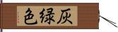 灰緑色 Hand Scroll